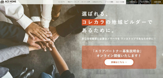 エースホーム公式サイト