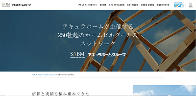 アキュラホーム公式サイト