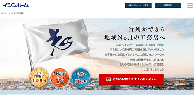 イシンホーム公式サイト