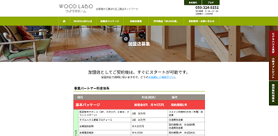 WOODLABO公式サイト